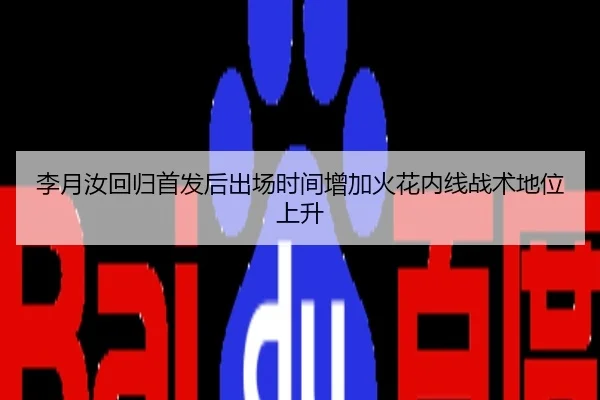 李月汝回归首发后出场时间增加火花内线战术地位上升